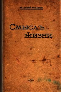 Смысл жизни - Трубецкой Евгений (книги txt) 📗