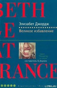 Великое избавление - Джордж Элизабет (прочитать книгу txt) 📗