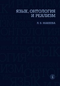 Язык, онтология и реализм - Макеева Лолита Брониславовна (книга бесплатный формат .TXT) 📗