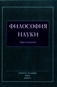 Философия Науки. Хрестоматия - Коллектив авторов (читать хорошую книгу txt) 📗