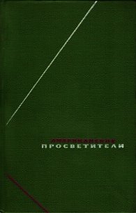 Американские просветители. Избранные произведения в двух томах. Том 1 - Франклин Бенджамин (читать книги онлайн бесплатно серию книг .txt) 📗