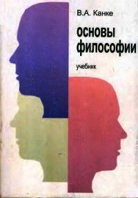 Основы философии - Канке Виктор Андреевич (читаем книги онлайн .TXT) 📗