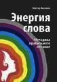 Энергия слова - Матинов Виктор Михайлович "victor-47" (книги онлайн txt) 📗