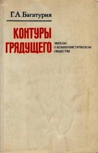 Контуры грядущего. Энгельс о коммунистическом обществе - Багатурия Георгий Александрович (книги без сокращений txt) 📗