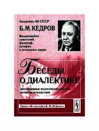 Беседы о диалектике - Кедров Бонифатий Михайлович (читать книги онлайн бесплатно полностью .TXT) 📗