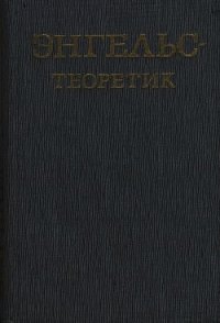 Энгельс – теоретик - Багатурия Георгий Александрович (книги серия книги читать бесплатно полностью TXT) 📗