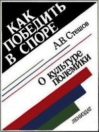 Как победить в споре. О культуре полемики - Стешов Анатолий Валентинович (бесплатные полные книги txt) 📗