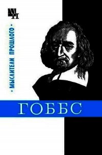 Гоббс - Мееровский Борис Владимирович (книги онлайн полностью бесплатно .TXT) 📗