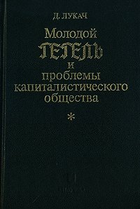 Молодой Гегель и проблемы капиталистического общества - Лукач Георг (книги регистрация онлайн бесплатно .TXT) 📗