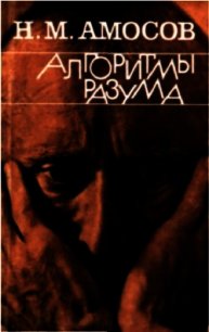 Алгоритмы разума - Амосов Николай Михайлович (книги онлайн txt) 📗