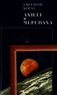 Ахилл и черепаха - Богат Евгений Михайлович (читать книги онлайн полностью TXT) 📗