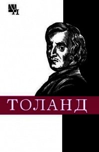 Джон Толанд - Мееровский Борис Владимирович (читать книги онлайн полные версии .txt) 📗