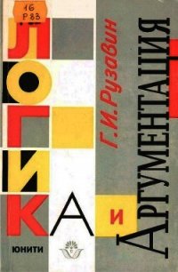 Логика и аргументация: Учебное пособие для вузов. - Рузавин Георгий Иванович (читать книги полностью без сокращений TXT) 📗