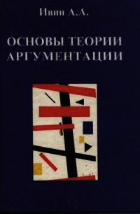 Основы теории аргументации: Учебник. - Ивин Александр Архипович (книги онлайн полные версии .txt) 📗