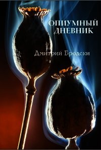 Опиумный Дневник (СИ) - Бродски Дмитрий (читать книги онлайн полностью без регистрации .txt) 📗