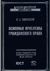 Основные проблемы гражданского права - Покровский Иосиф Алексеевич (прочитать книгу txt) 📗