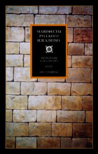 Манифесты русского идеализма - Аскольдов Сергей Алексеевич (лучшие книги без регистрации txt) 📗