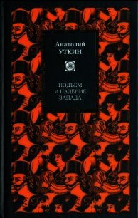 Подъем и падение Запада - Уткин Анатолий Иванович (книги без регистрации .txt) 📗