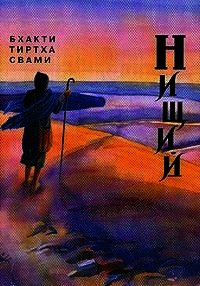 Нищий 1-4 - Свами Бхакти Тиртха (читать книги регистрация txt) 📗