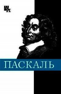 Блез Паскаль - Стрельцова Галина Яковлевна (электронную книгу бесплатно без регистрации .TXT) 📗