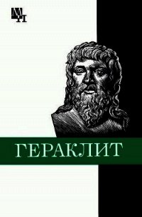 Гераклит - Кессиди Фофари Харлампиевич (читать книги полные .TXT) 📗