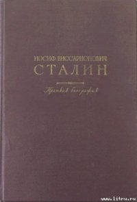 Краткая биография - Сталин (Джугашвили) Иосиф Виссарионович (электронную книгу бесплатно без регистрации .TXT) 📗