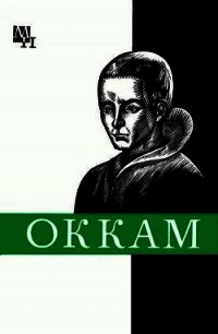 Уильям Оккам - Курантов Александр Павлович (книга читать онлайн бесплатно без регистрации .TXT) 📗