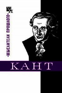 Кант - Нарский Игорь Сергеевич (читать книги бесплатно .TXT) 📗