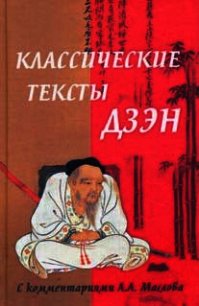 Классические тексты дзэн - Маслов Алексей Александрович (читать книги бесплатно txt) 📗