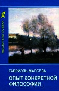 Опыт конкретной философии - Марсель Габриэль (лучшие книги читать онлайн бесплатно .txt) 📗