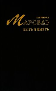 Быть и иметь - Марсель Габриэль (читать книги без .txt) 📗