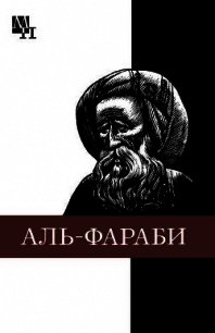 Абу-Наср аль-Фараби - Касымжанов Агын Хайруллович (читать книги онлайн полные версии TXT) 📗