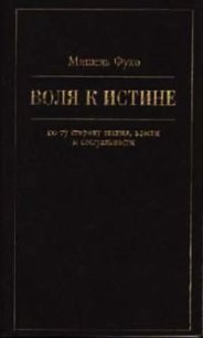 Воля к истине - по ту сторону знания, власти и сексуальности - Фуко Мишель (книги читать бесплатно без регистрации .TXT) 📗