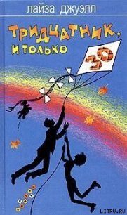 Тридцатник, и только - Джуэлл Лайза (читаем книги онлайн бесплатно без регистрации TXT) 📗