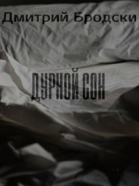 Дурной Сон (СИ) - Бродски Дмитрий (бесплатные версии книг TXT) 📗