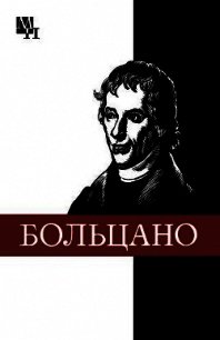 Бернард Больцано - Колядко Виталий Иванович (книга регистрации txt) 📗