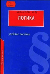 Логика: Учебное пособие для юридических вузов - Демидов И. В. (читать книги полные .TXT) 📗