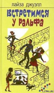 Встретимся у Ральфа - Джуэлл Лайза (книга жизни TXT) 📗