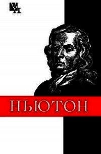 Ньютон - Кузнецов Борис Григорьевич (читать книги онлайн полностью без сокращений txt) 📗