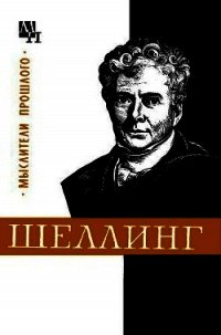 Шеллинг - Лазарев Валентин Васильевич (книги онлайн бесплатно без регистрации полностью .TXT) 📗