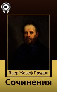 Сочинения - Прудон Пьер Жозеф (книги онлайн без регистрации txt) 📗