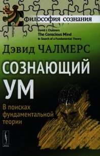 Сознающий ум. В поисках фундаментальной теории - Чалмерс Дэвид (читать хорошую книгу полностью txt) 📗