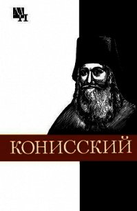 Георгий Конисский - Кашуба Мария Васильевна (книги бесплатно без онлайн .TXT) 📗