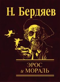 Эрос и мораль - Бердяев Николай Александрович (мир бесплатных книг .TXT) 📗