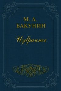 Анархия и Порядок - Бакунин Михаил Александрович (лучшие книги .TXT) 📗