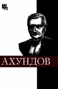 Мирза-Фатали Ахундов - Мамедов Шейдабек Фараджиевич (книги онлайн полные TXT) 📗