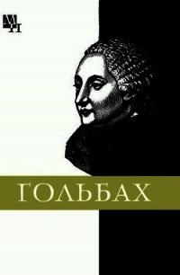 Поль Гольбах - Кочарян Мусаел Тигранович (книги бесплатно без регистрации .TXT) 📗