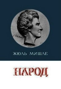 Народ - Мишле Жюль (книга бесплатный формат txt) 📗