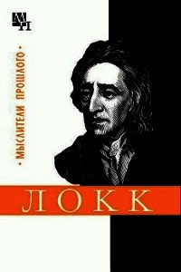 Джон Локк - Зайченко Георгий Антонович (читать книги полностью без сокращений txt) 📗