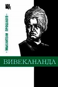 Вивекананда - Костюченко Владислав Сергеевич (читать онлайн полную книгу TXT) 📗